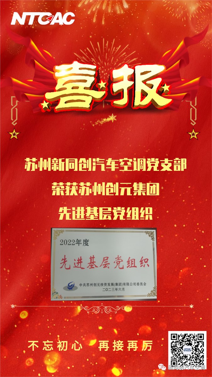 荣誉时刻 | 苏州新同创汽车空调党支部荣获苏州创元集团先进基层党组织