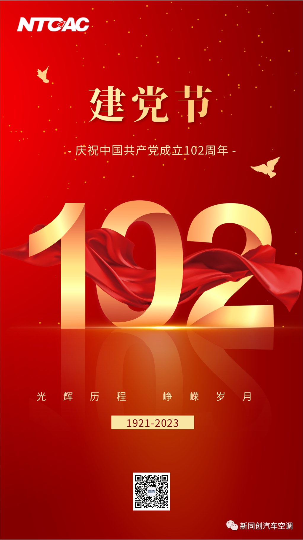 坚守初心 砥砺奋斗 | 热烈庆祝中国共产党成立102周年